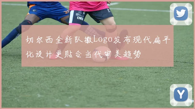 切尔西全新队徽Logo发布现代扁平化设计更贴合当代审美趋势