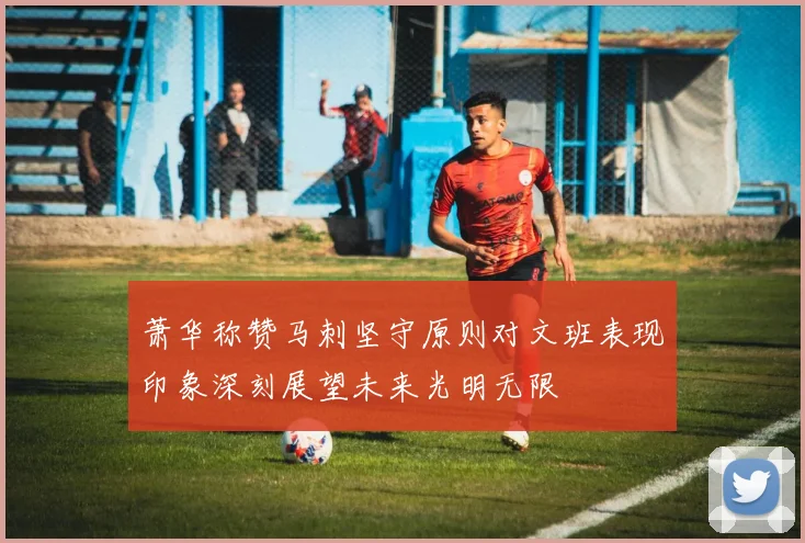 萧华称赞马刺坚守原则对文班表现印象深刻展望未来光明无限